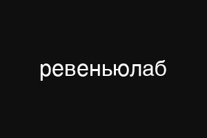 ревеньюлаб