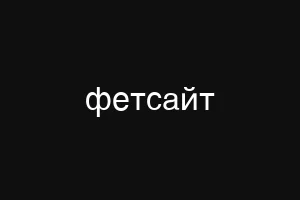 фетсайт